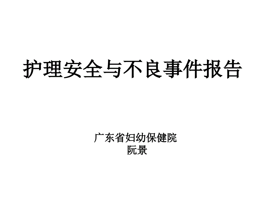 护理安全与不良事件报告.ppt_第1页