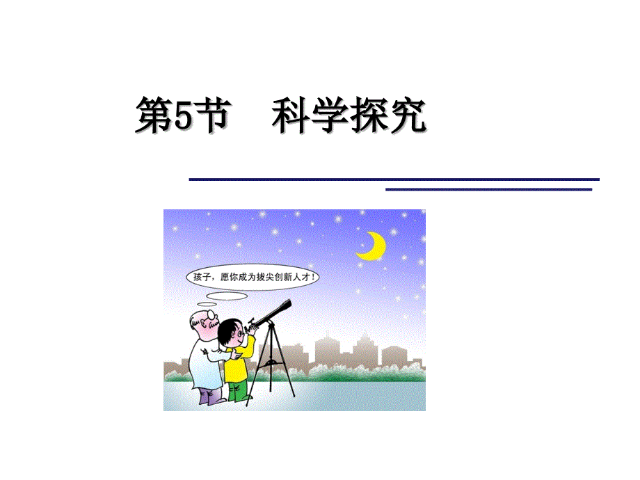 第节科学探究课件初中科学浙教版七年级上册45443_第1页