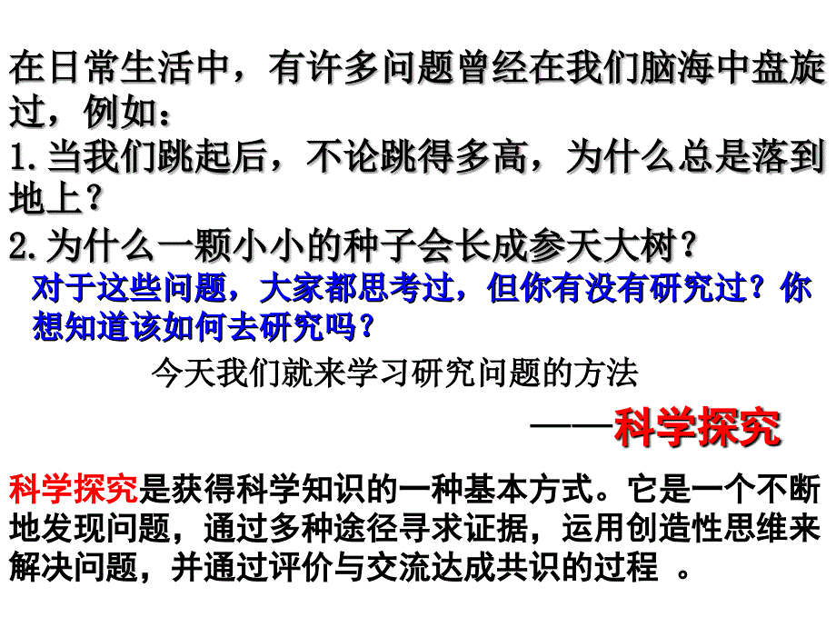 第节科学探究课件初中科学浙教版七年级上册45443_第2页