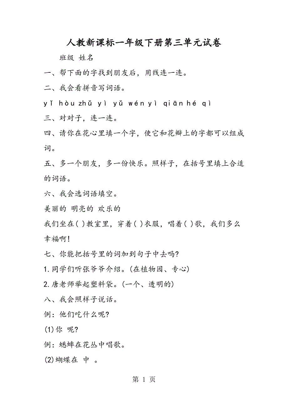 2023年人教新课标一年级下册第三单元试卷.doc_第1页