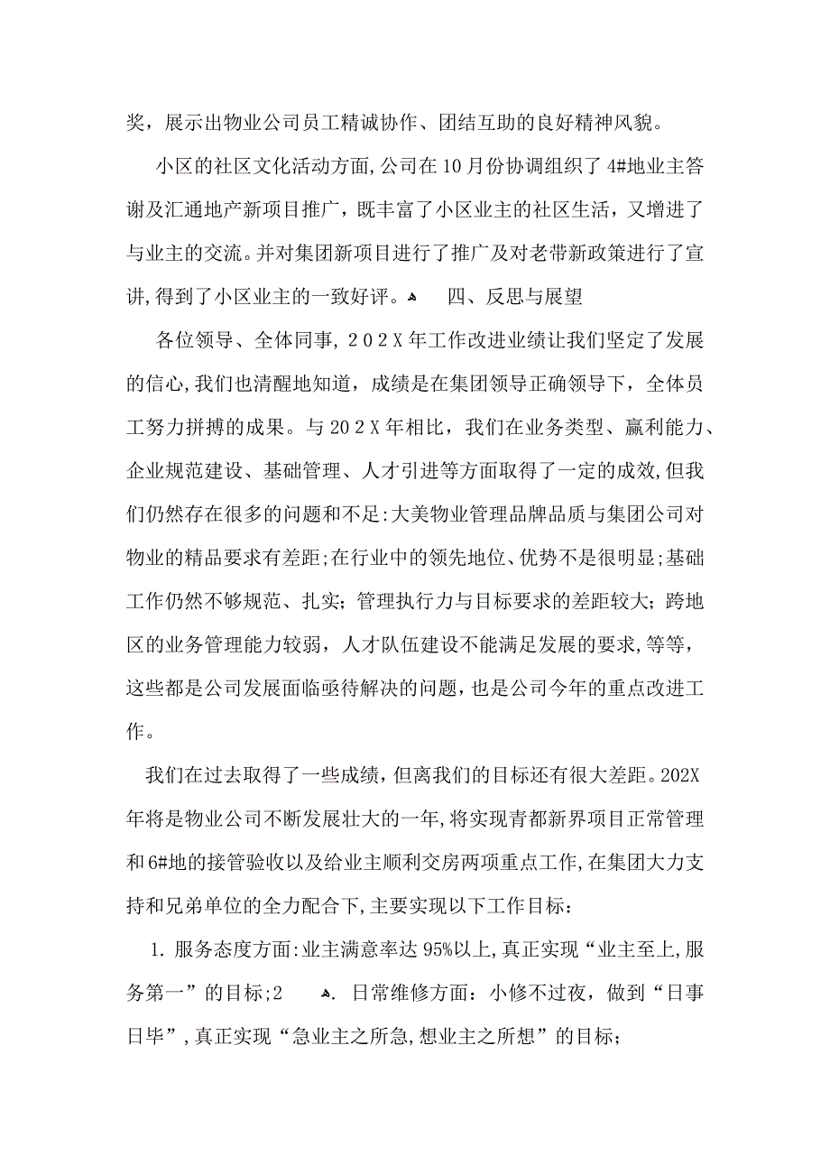 物业公司年终总结集合十篇_第4页