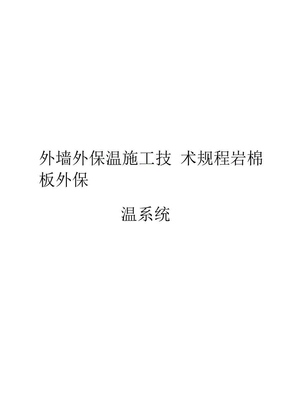 外墙外保温施工技术规程岩棉板外保温系统_第1页