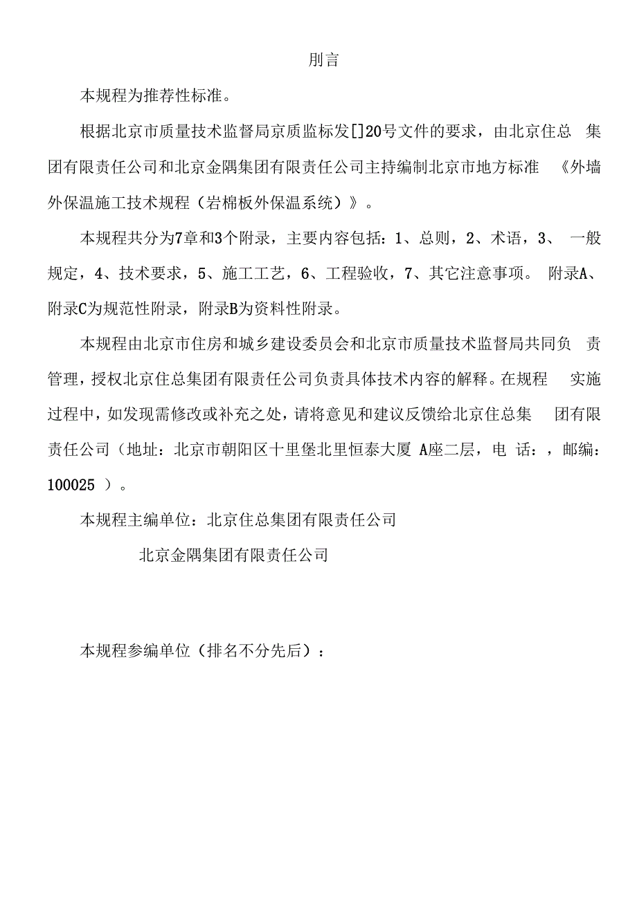 外墙外保温施工技术规程岩棉板外保温系统_第3页