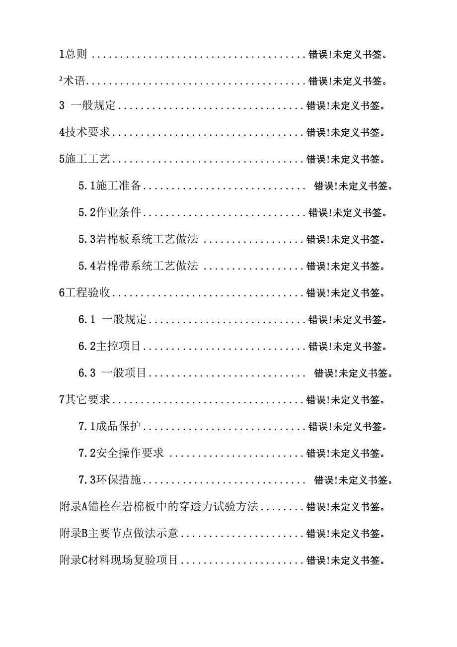 外墙外保温施工技术规程岩棉板外保温系统_第5页