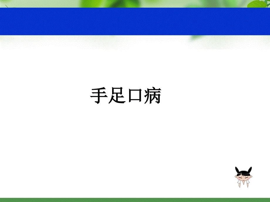 学校幼儿园传染病防控知识培训_第5页