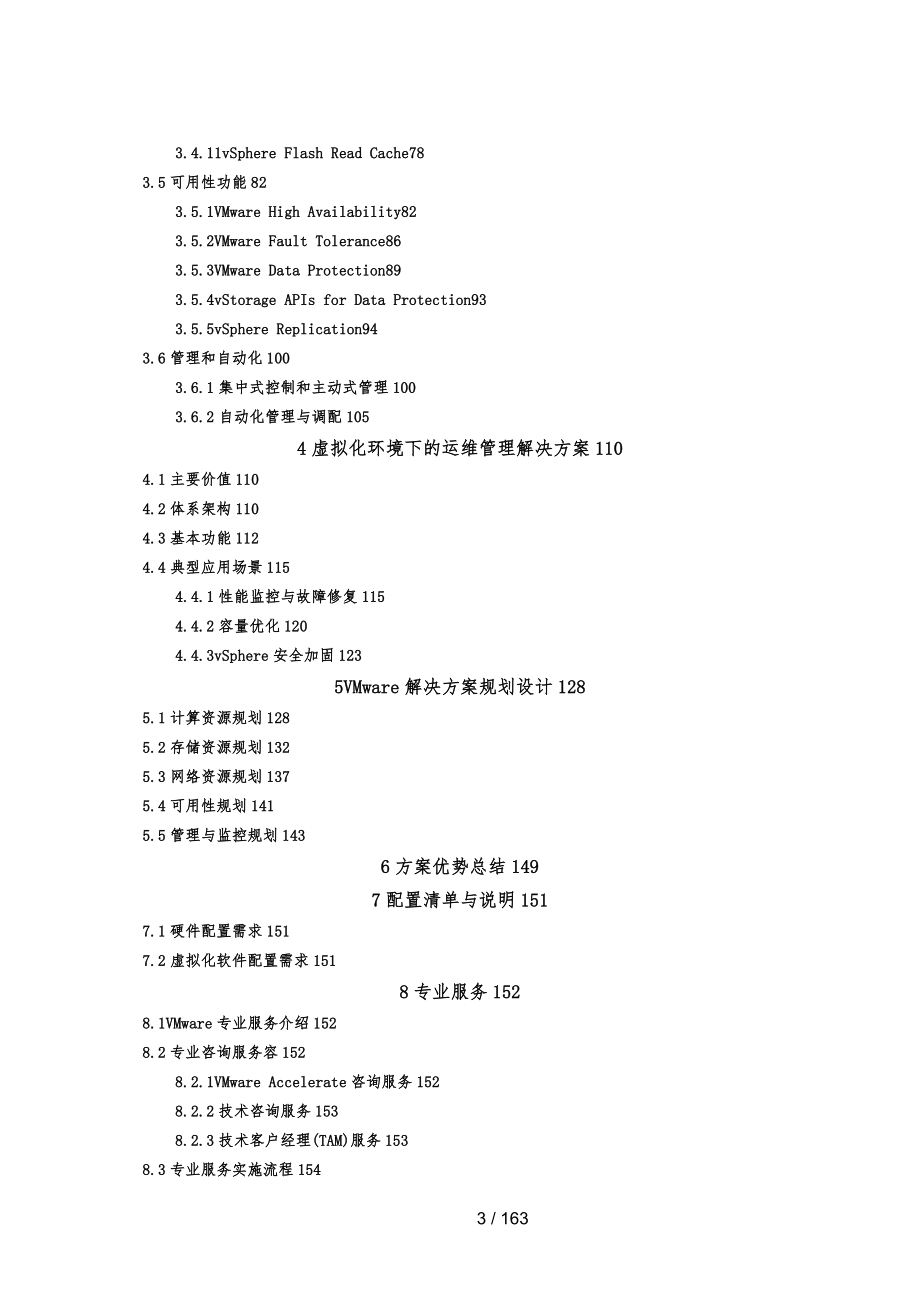 数据中心的服务器虚拟化与运维管理项目解决方案模板V6.0_第4页