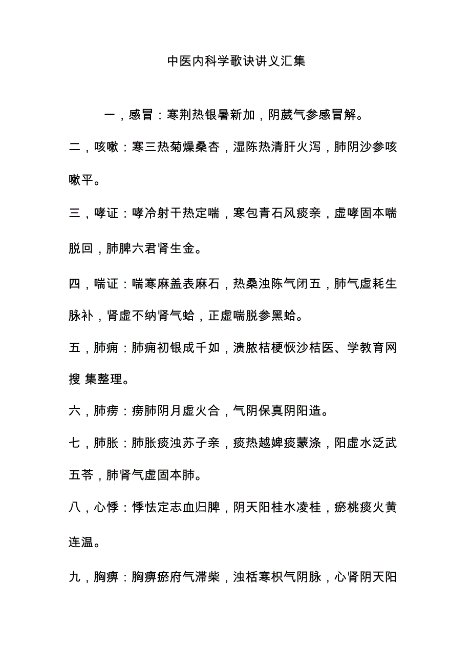 中医内科学歌诀讲义汇集_第1页