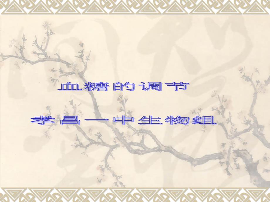 生物：113《血糖的调节》课件（人教大纲版全一册）_第1页