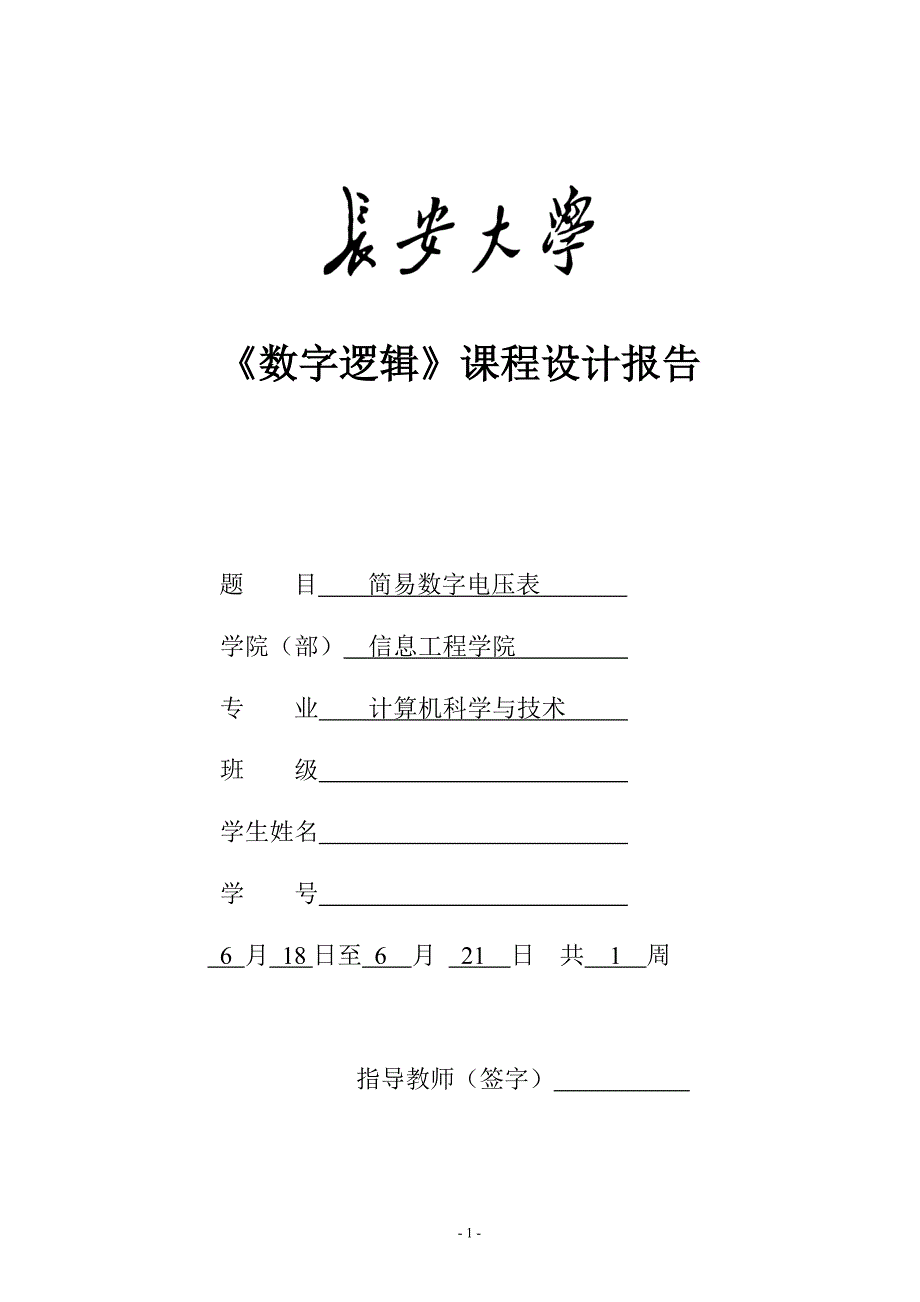 简易数字电压表课程设计_第1页