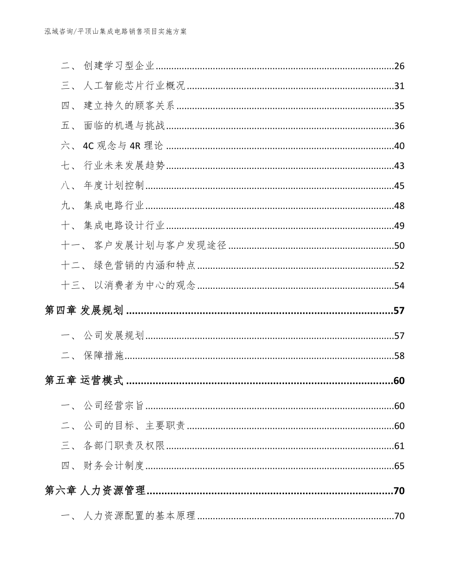 平顶山集成电路销售项目实施方案_范文模板_第2页