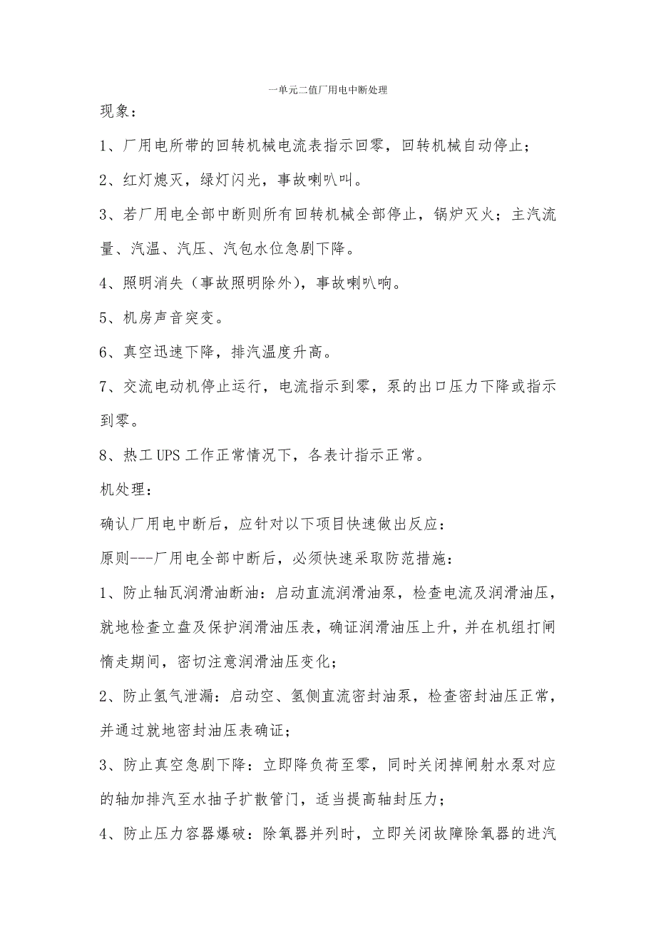 发电厂厂用电中断处理691_第1页