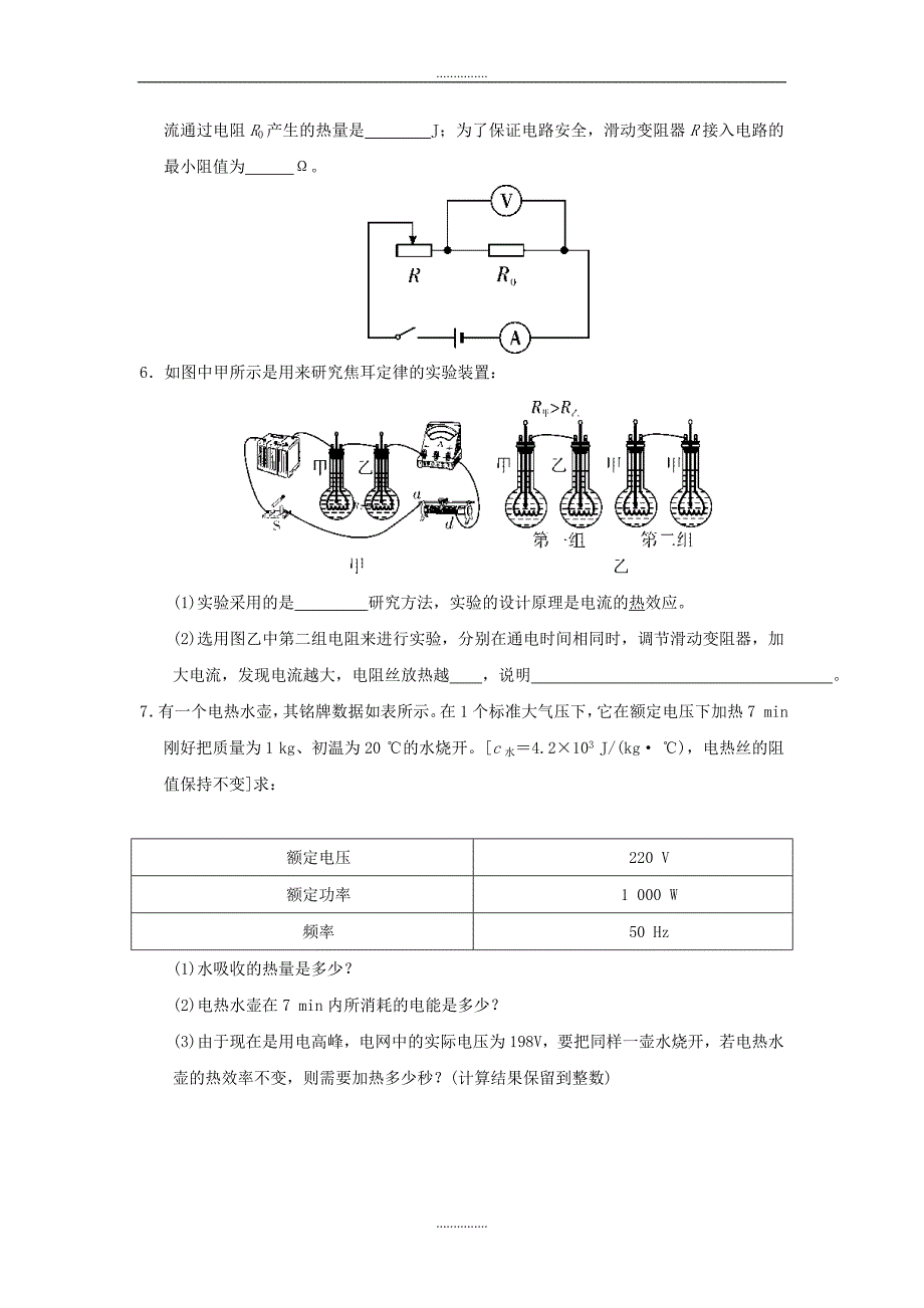 人教版九年级物理第十八章第4节焦耳定律随堂练习_第2页