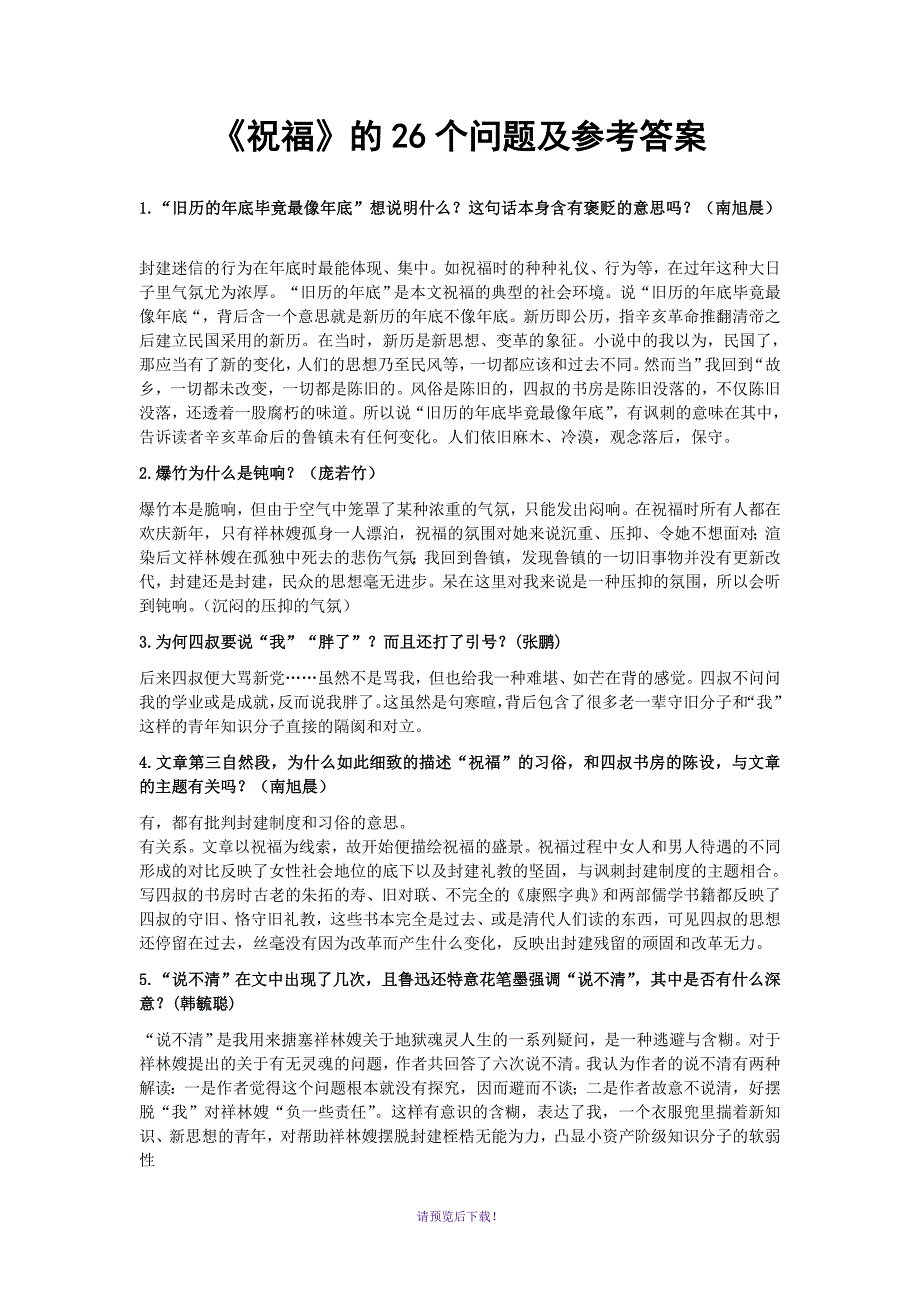 《祝福》的26个问题及参考答案_第1页