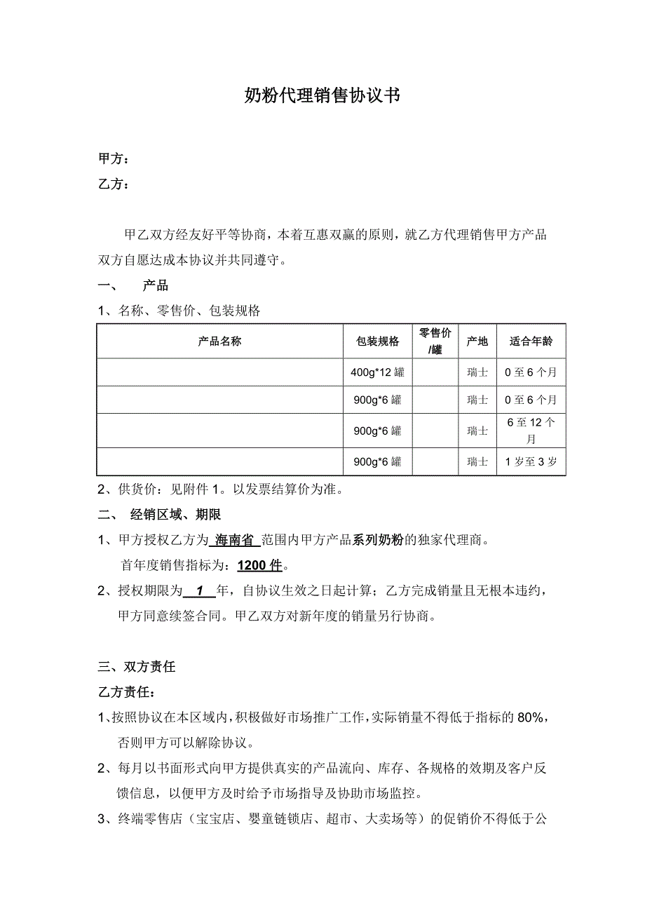 奶粉代理销售协议书_第1页