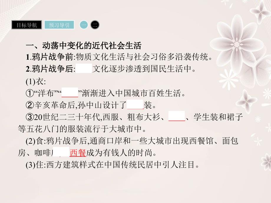 高中历史 第五单元 中国近现代社会生活的变迁 14 物质生活与习俗的变迁课件 新人教版必修2._第4页