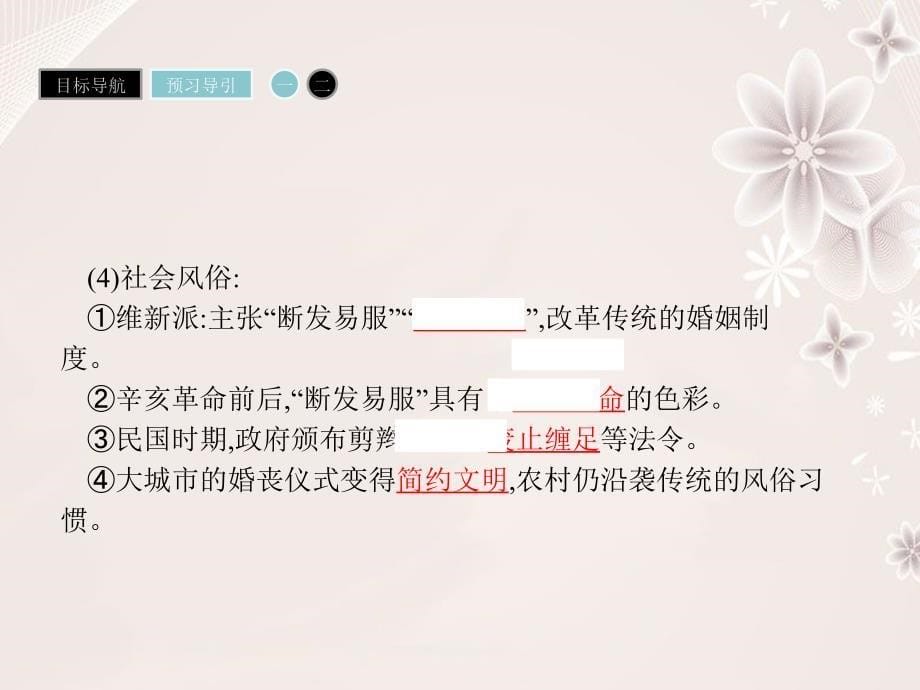 高中历史 第五单元 中国近现代社会生活的变迁 14 物质生活与习俗的变迁课件 新人教版必修2._第5页