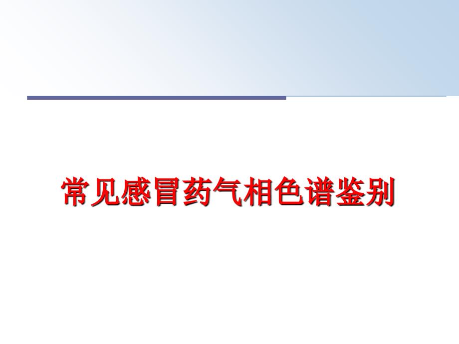 最新常见感冒药气相色谱鉴别PPT课件_第1页