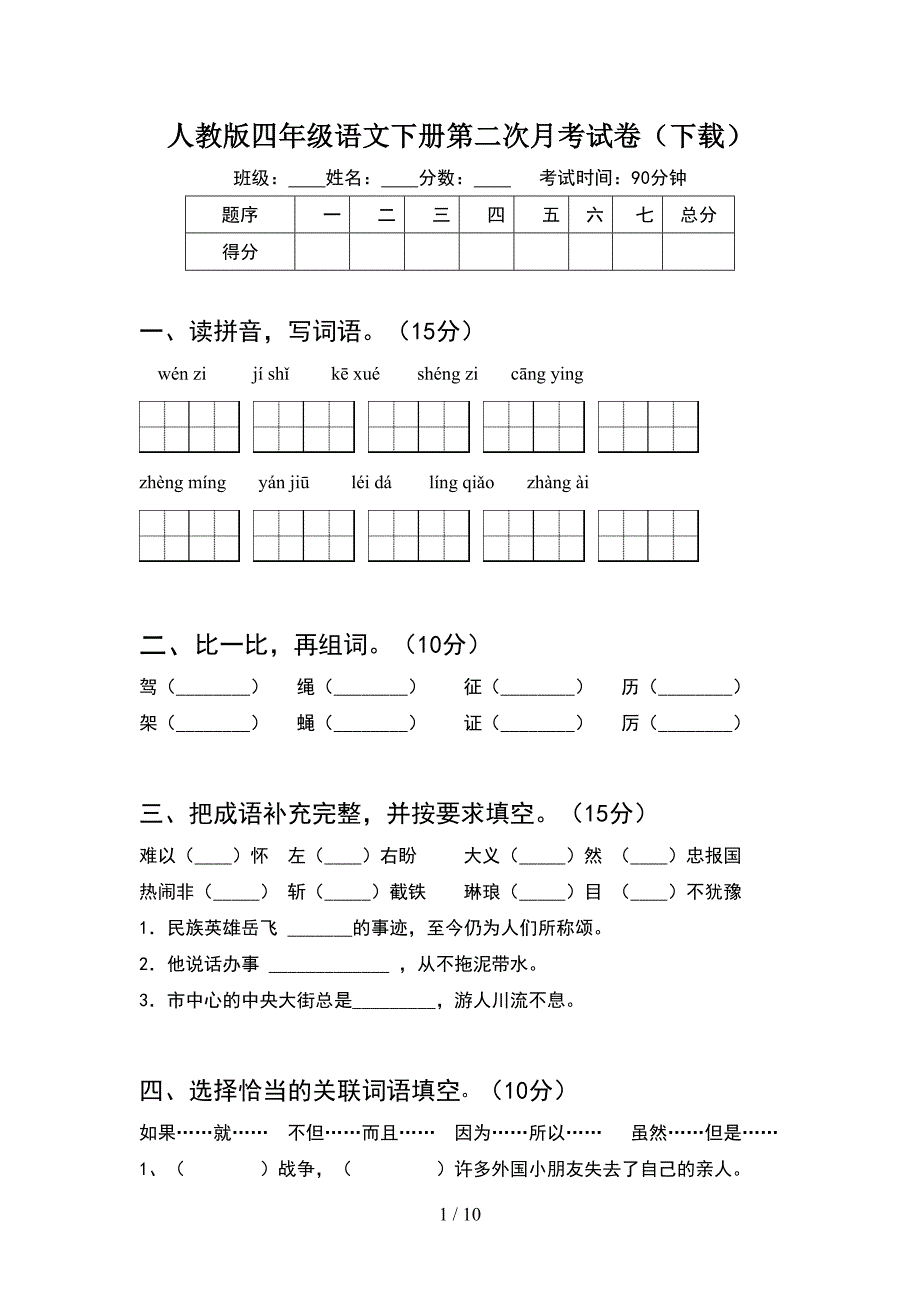 人教版四年级语文下册第二次月考试卷下载(2套).docx_第1页