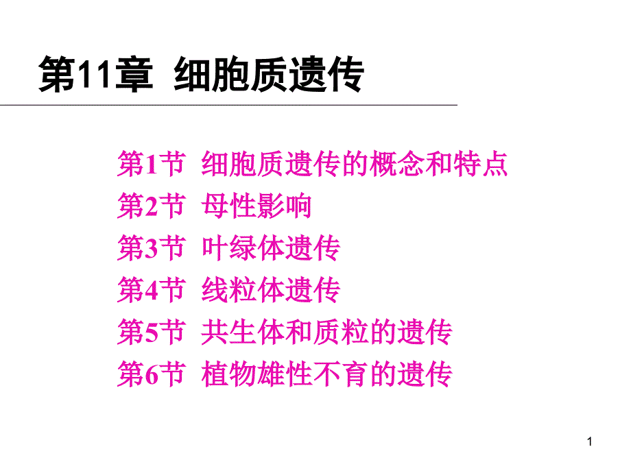 普通遗传学：第11章 细胞质遗传_第1页