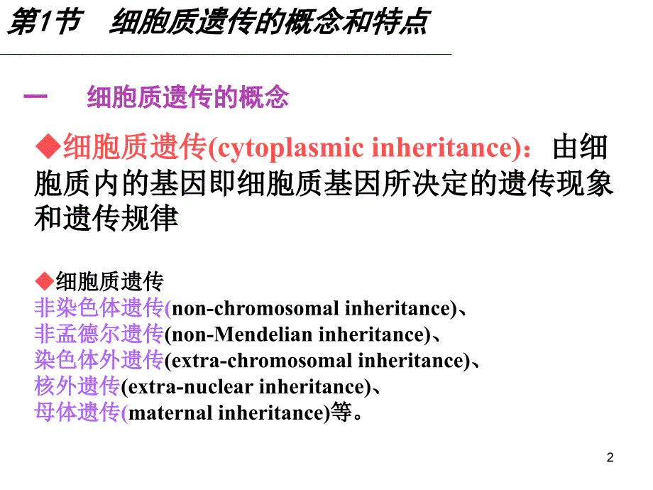 普通遗传学：第11章 细胞质遗传_第2页