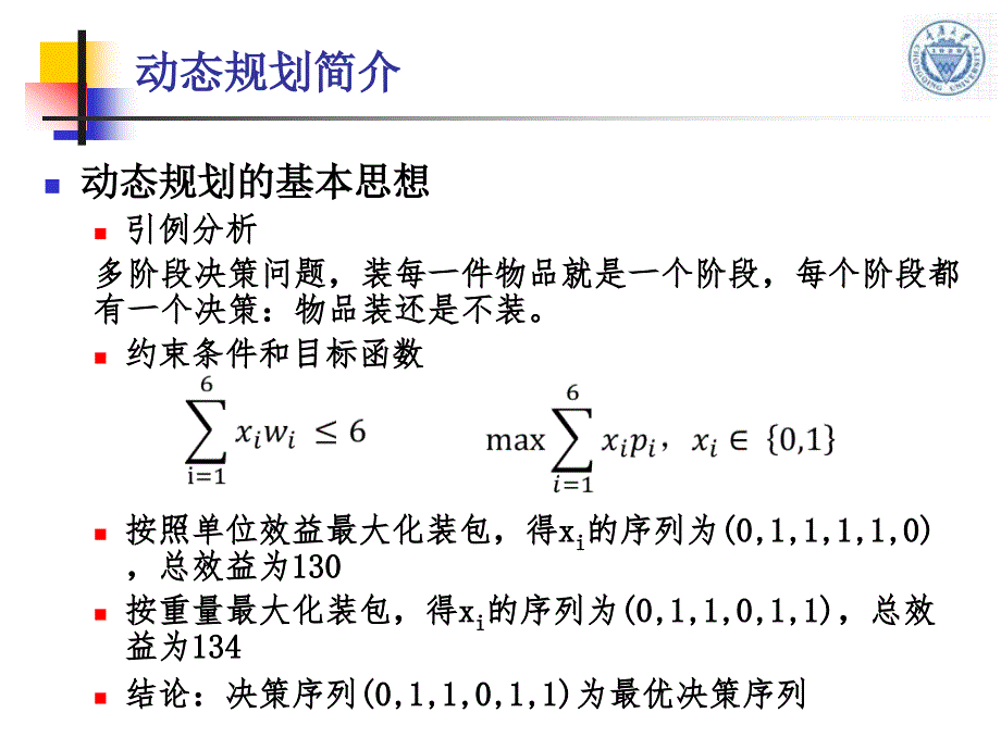 第8讲动态规划算法和实例分析ppt课件_第3页