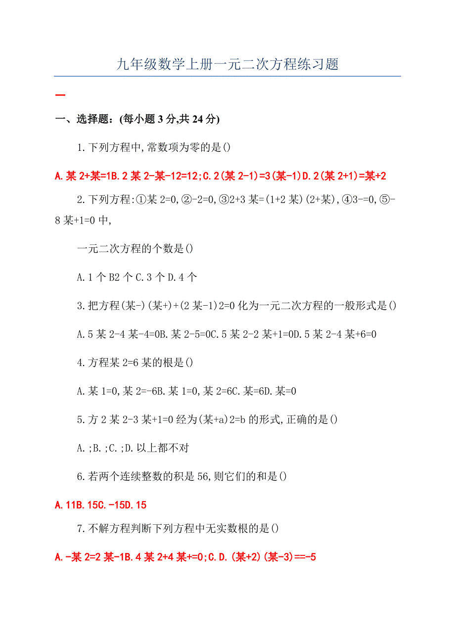 九年级数学上册一元二次方程练习题.docx_第1页