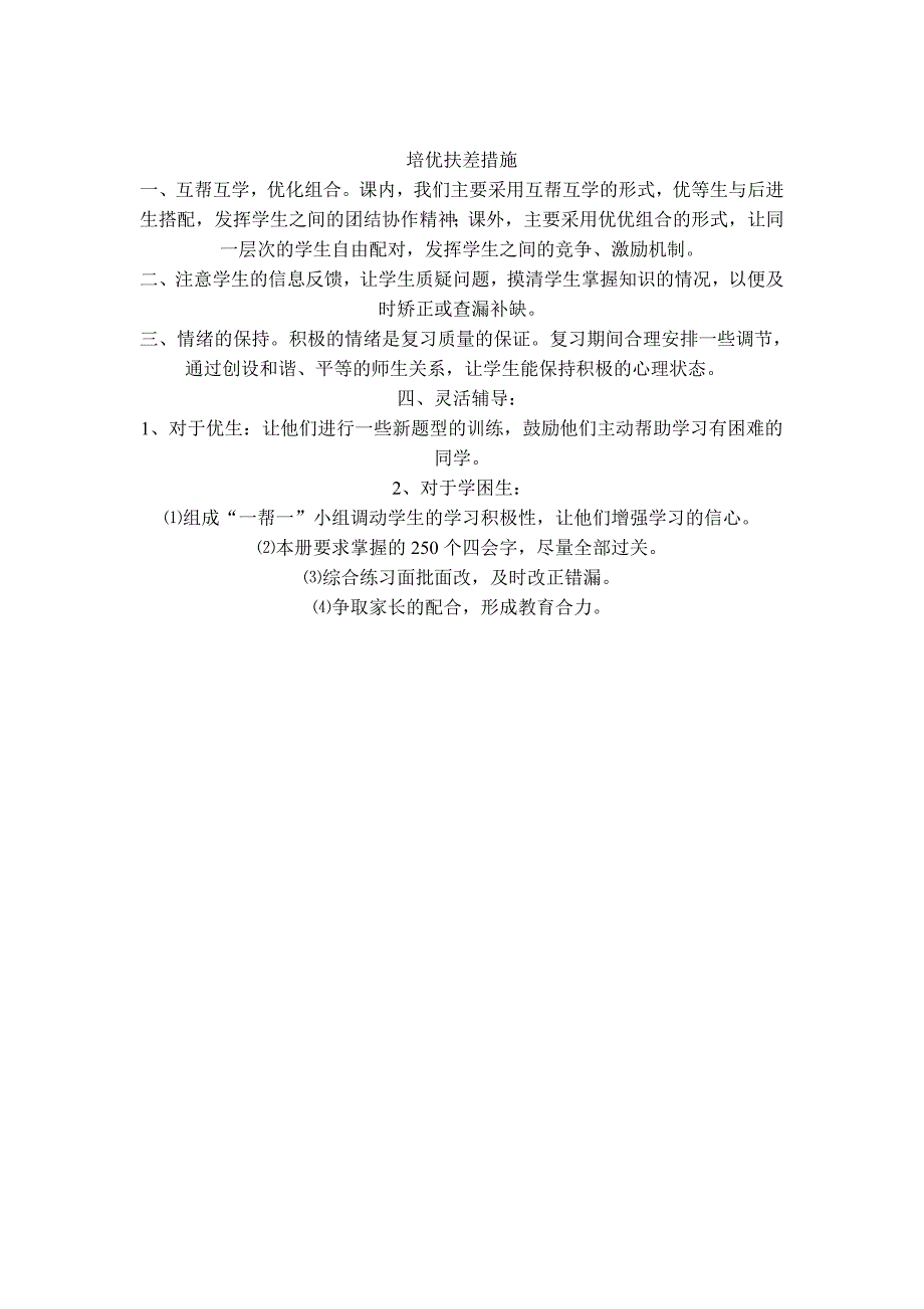 小学语文一年级下册复习计划_第4页