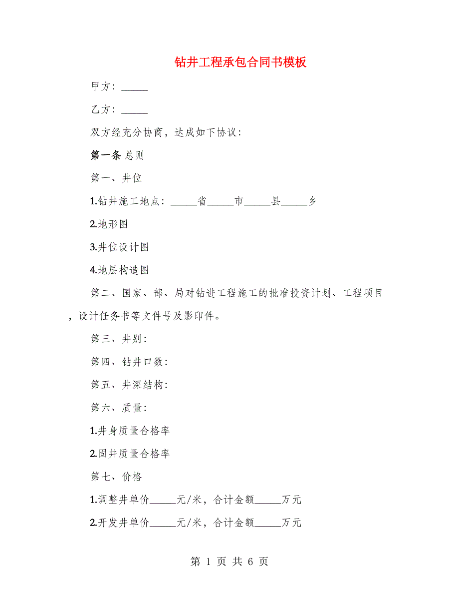 钻井工程承包合同书模板_第1页