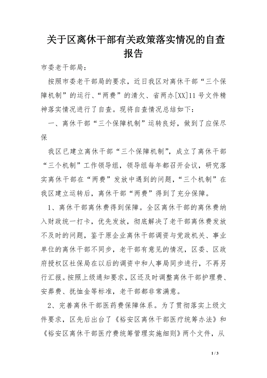 关于区离休干部有关政策落实情况的自查报告_第1页