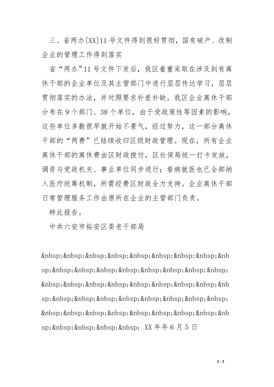 关于区离休干部有关政策落实情况的自查报告_第3页