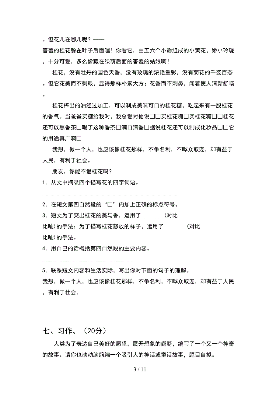 2021年四年级语文下册第一次月考考试题(2套).docx_第3页