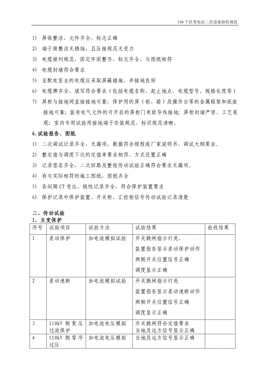 110kV变电站二次验收规范_第4页