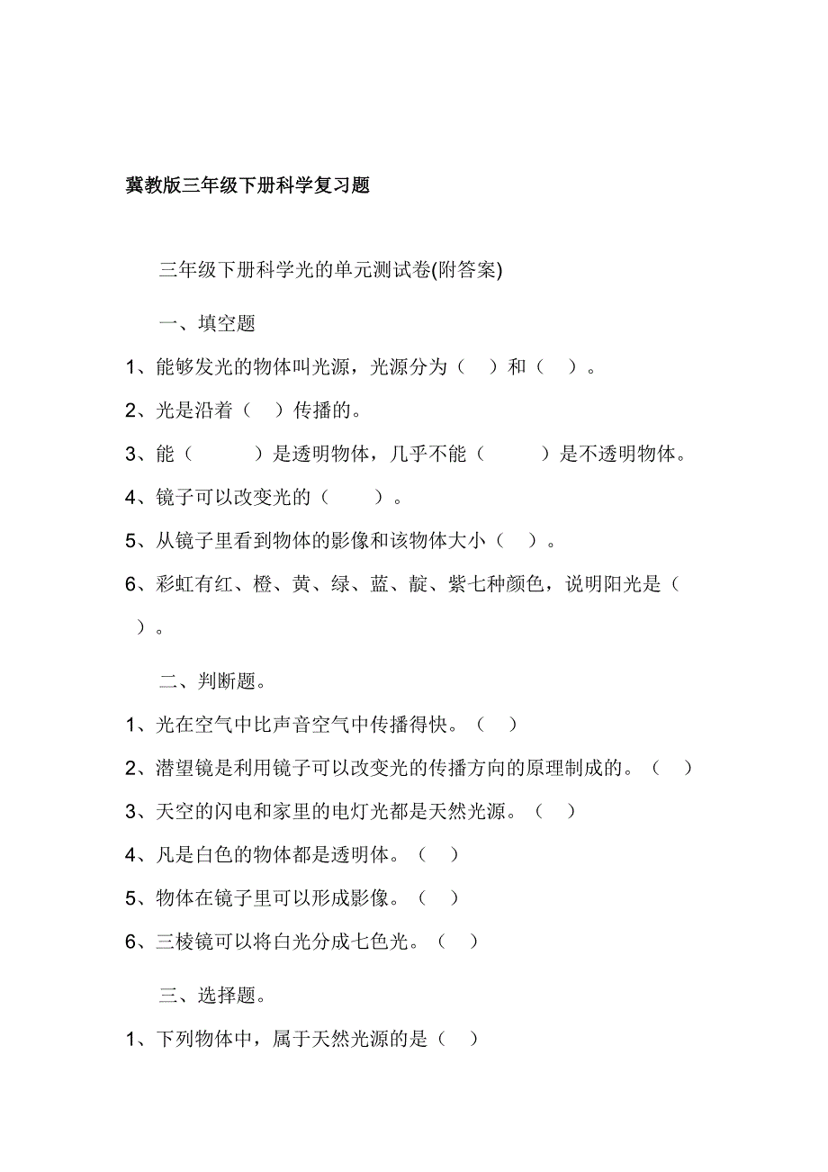 河北教育出版社(冀教版)三年级下册科学电的单元测试卷.doc_第2页