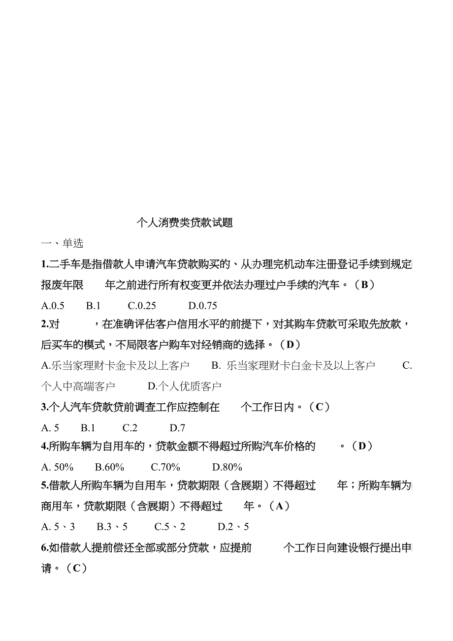 个人消费类贷款相关试题_第1页