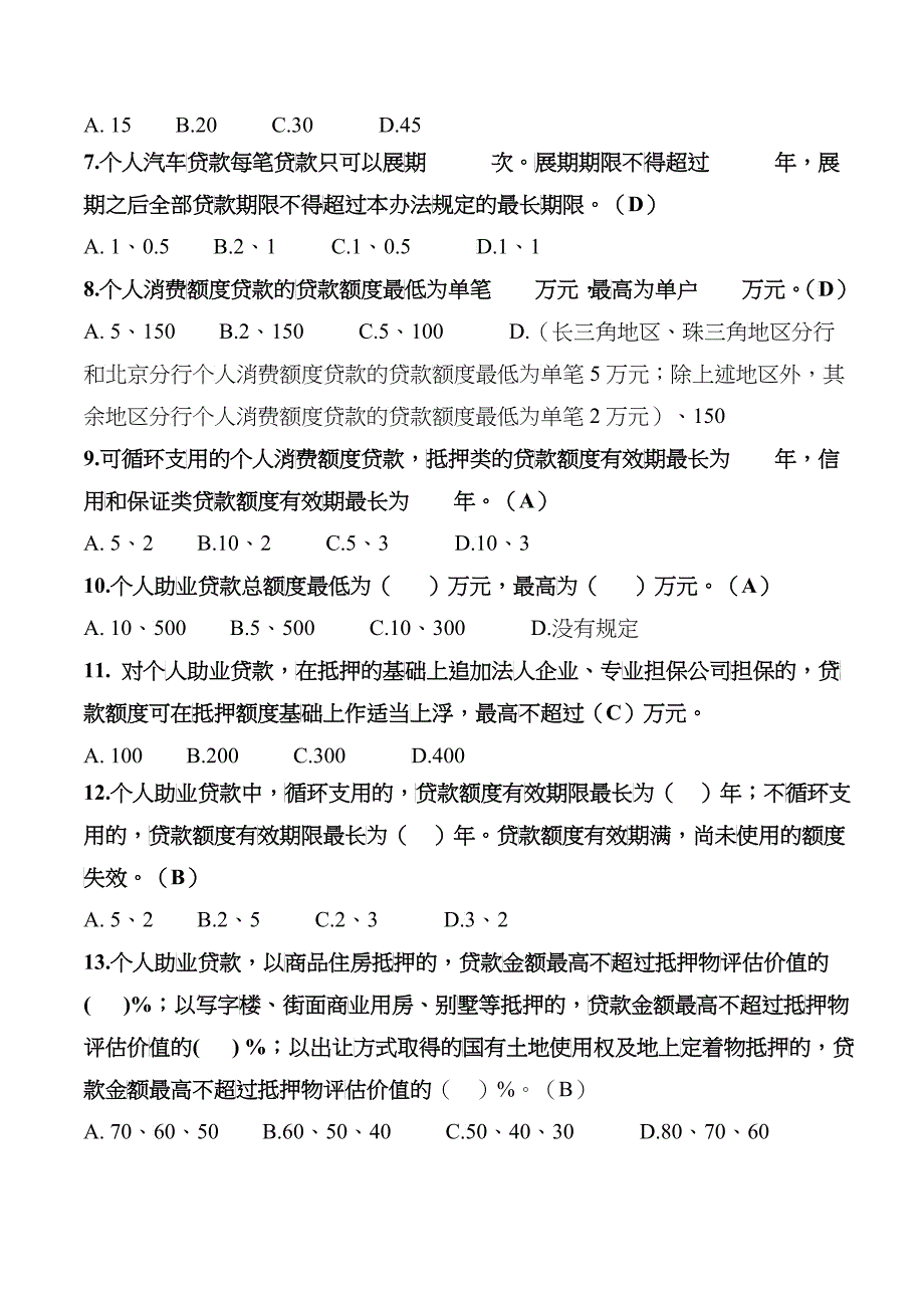 个人消费类贷款相关试题_第2页