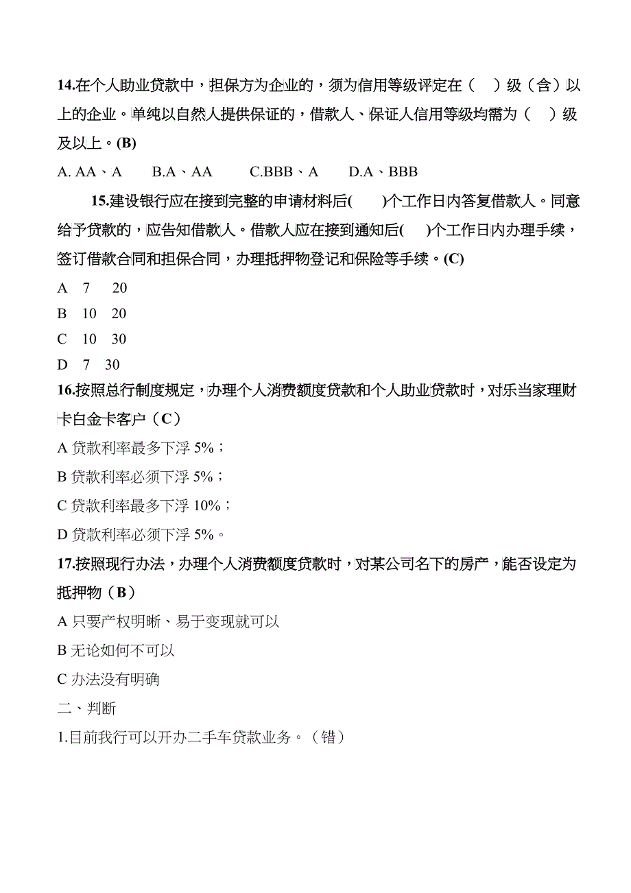 个人消费类贷款相关试题_第3页