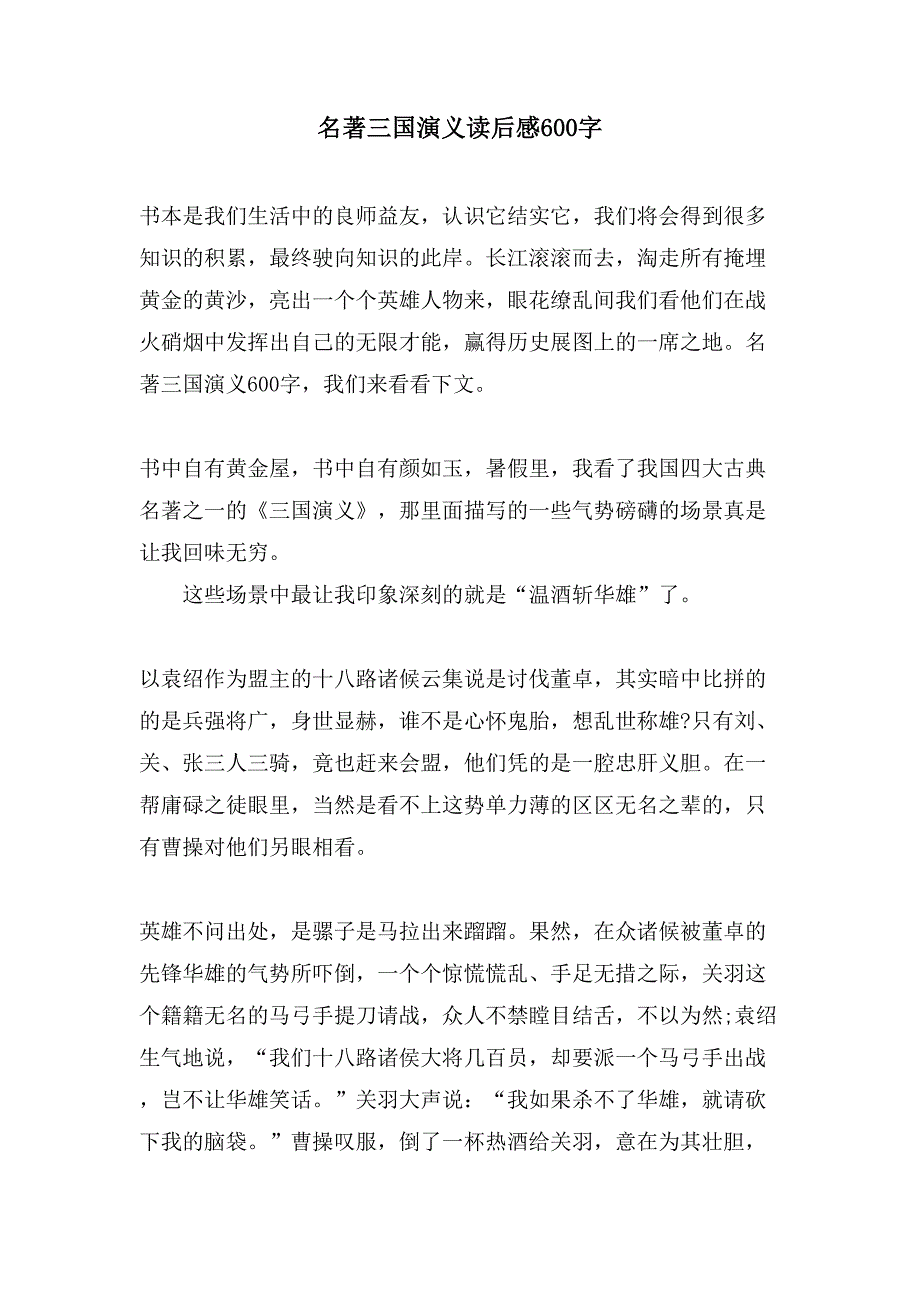 名著三国演义读后感600字.doc_第1页