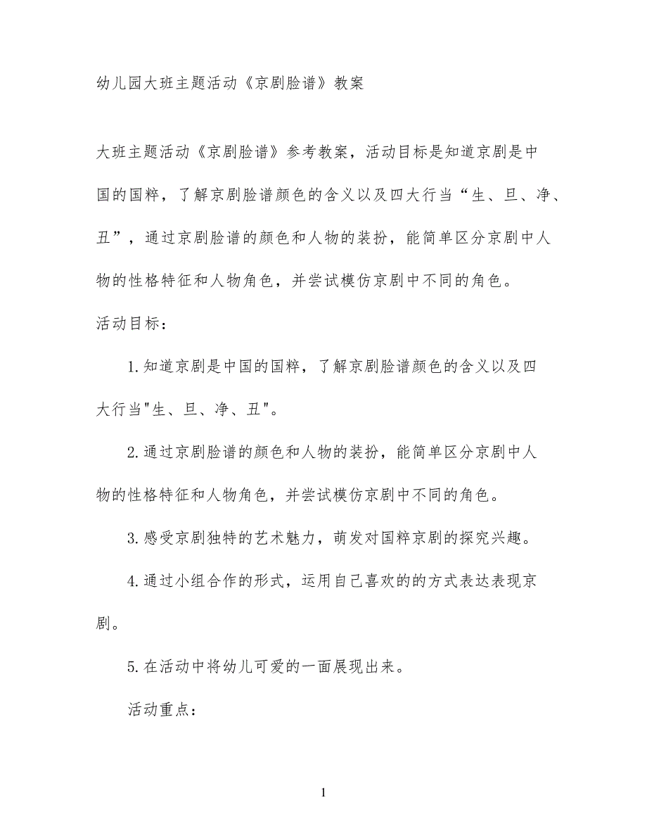 幼儿园大班主题活动《京剧脸谱》教案_第1页
