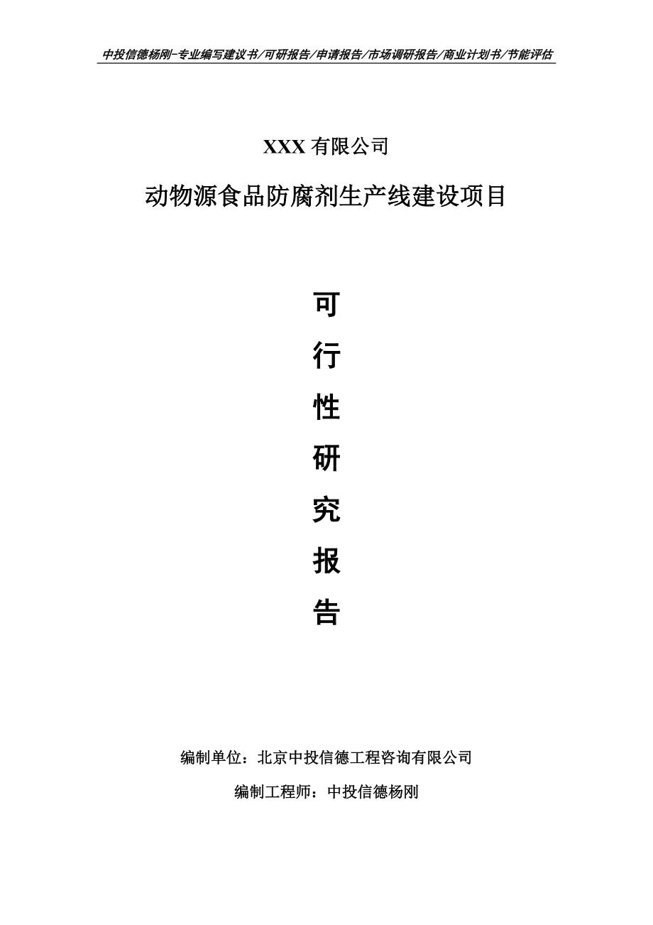 动物源食品防腐剂项目可行性研究报告申请备案立项_第1页