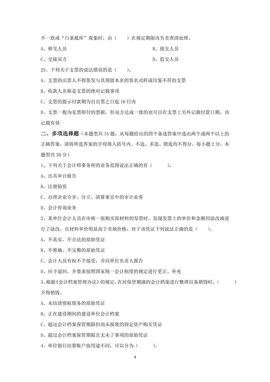 2010秋季《财经法规与会计职业道德》第一套_第4页