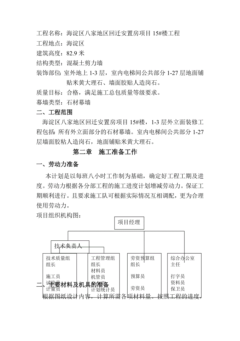 北京某回迁安置房项目高层住宅楼外立面石材幕墙装饰施工组织方案_第4页