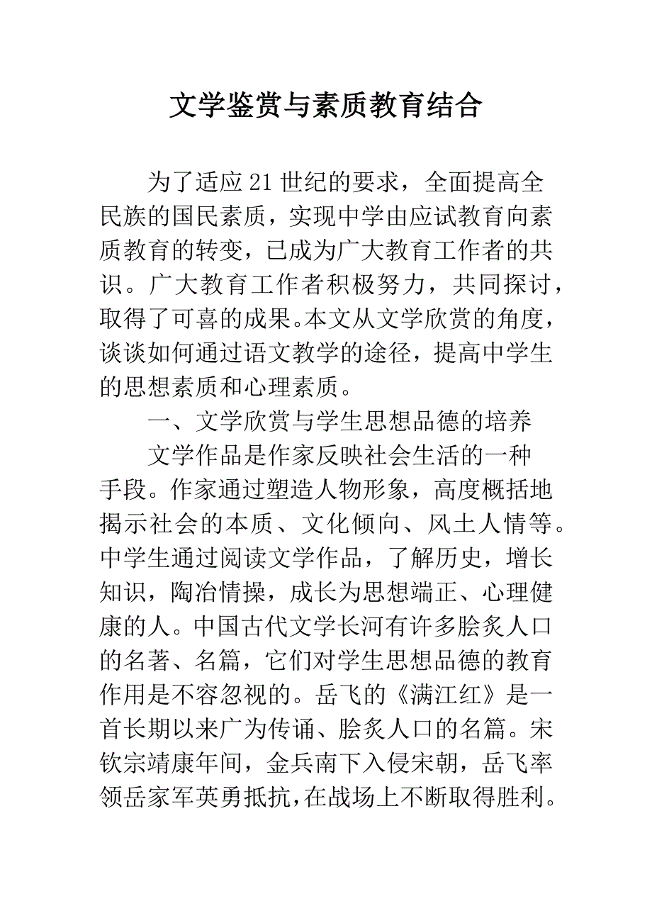 文学鉴赏与素质教育结合.docx_第1页