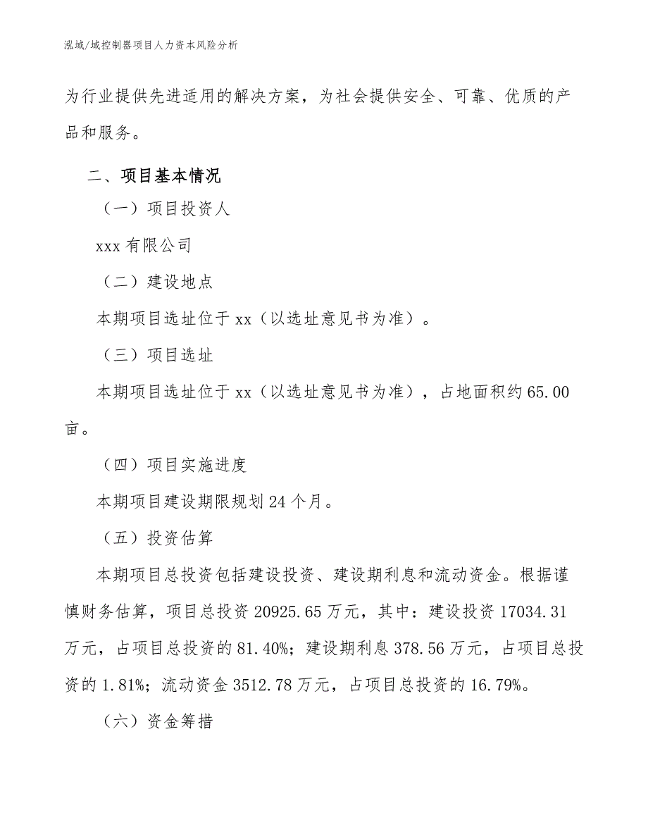 域控制器项目人力资本风险分析_第3页