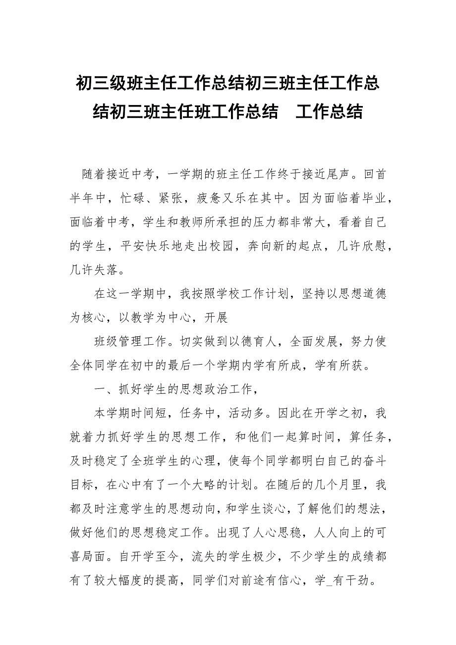 初三级班主任工作总结初三班主任工作总结初三班主任班工作总结_第1页