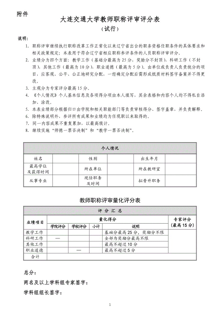 大连交通大学教师职称评审评分表_第1页