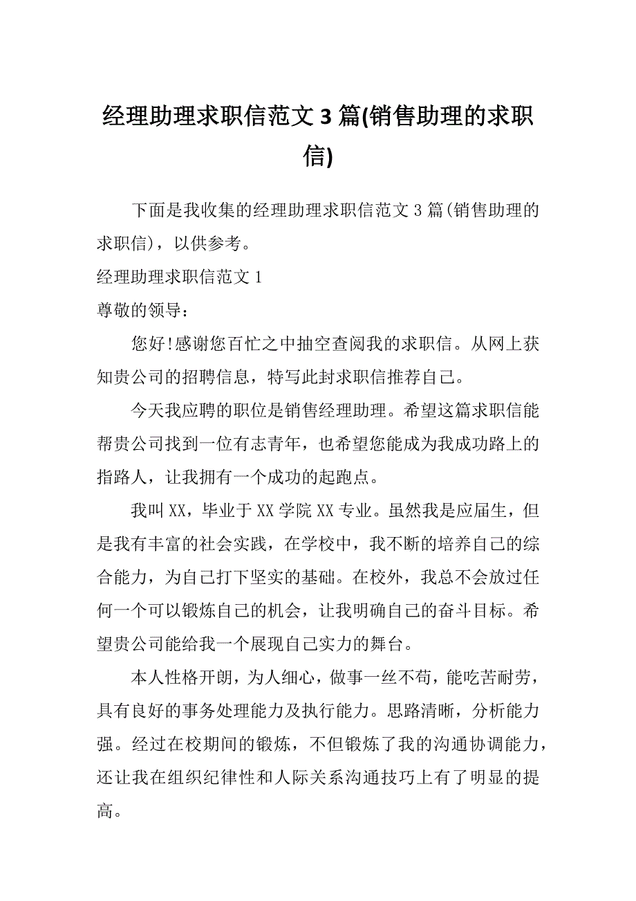 经理助理求职信范文3篇(销售助理的求职信)_第1页