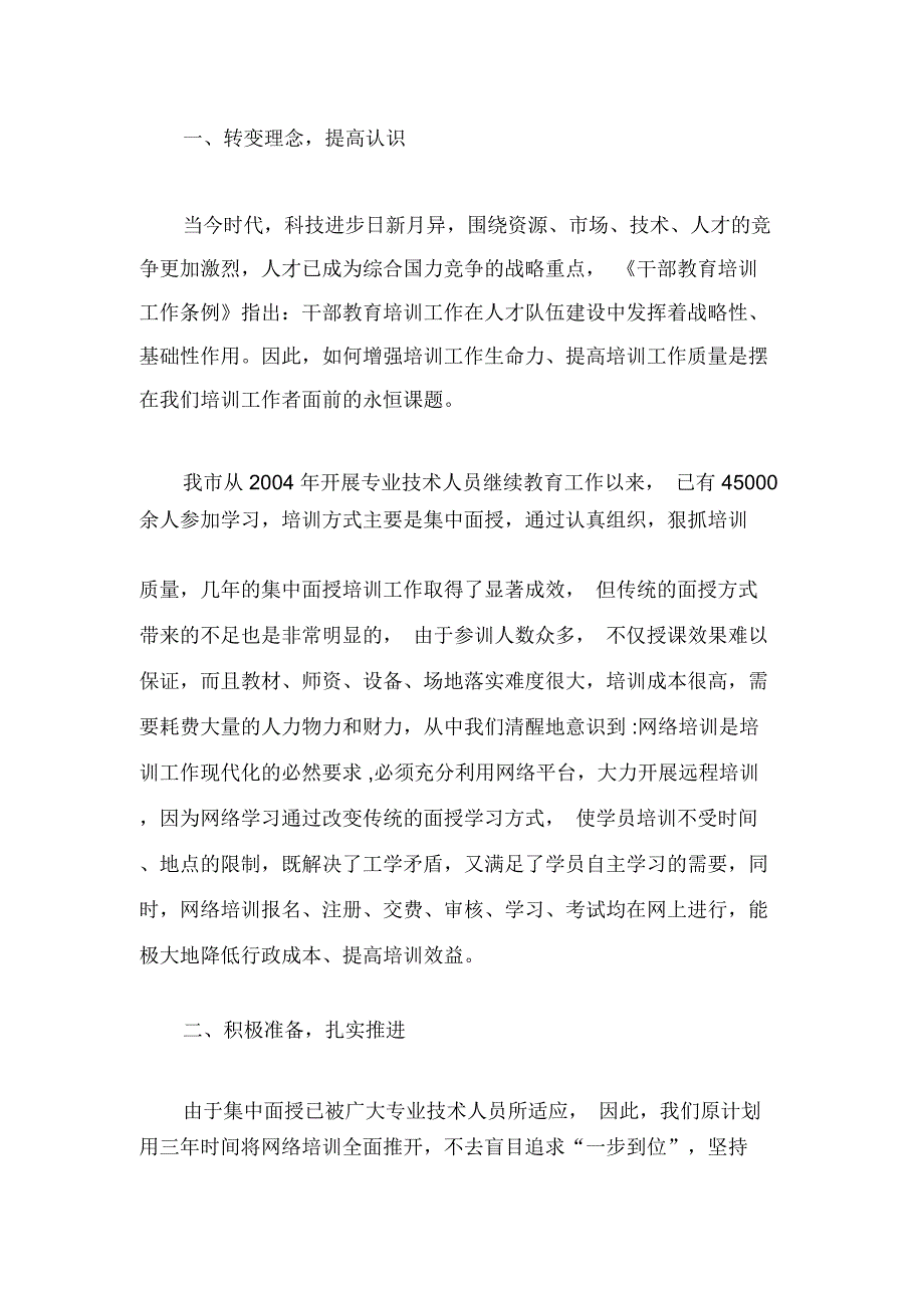 全国远程培训研讨会交流材料_第2页