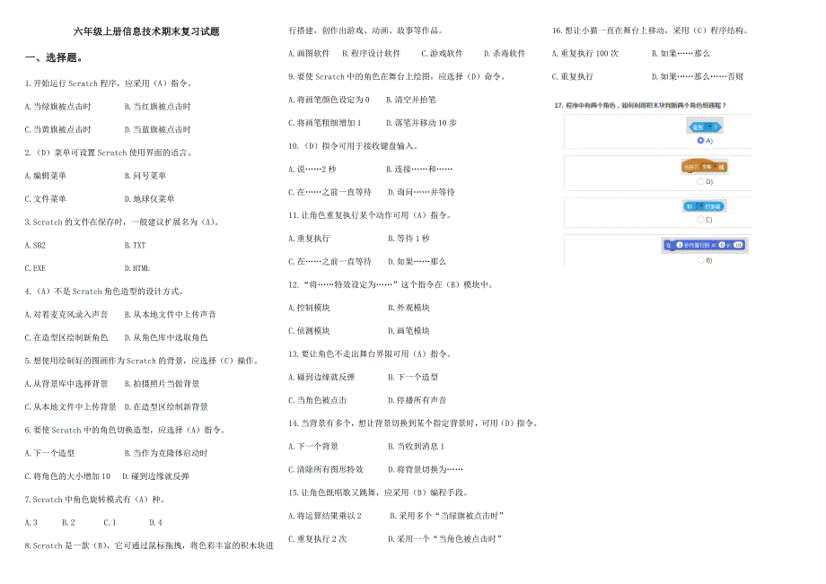 小学六年级信息技术Scratch试卷_第1页