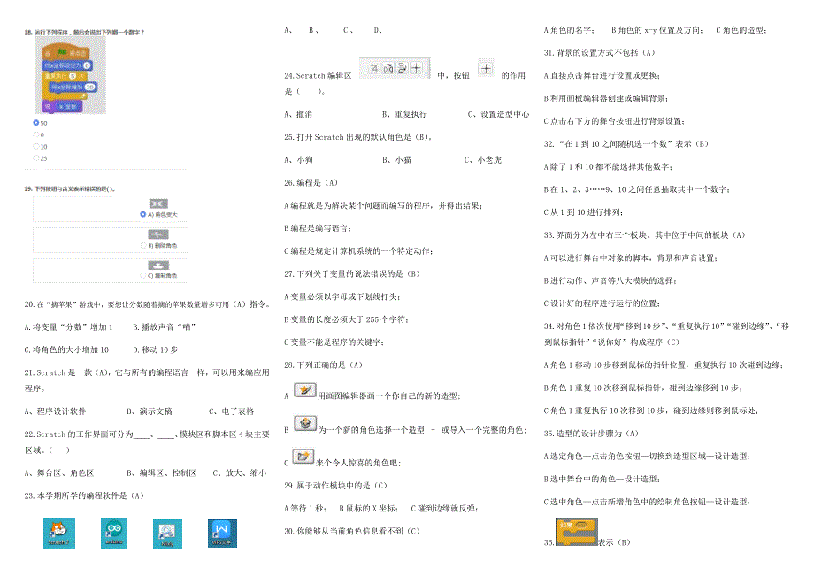 小学六年级信息技术Scratch试卷_第2页