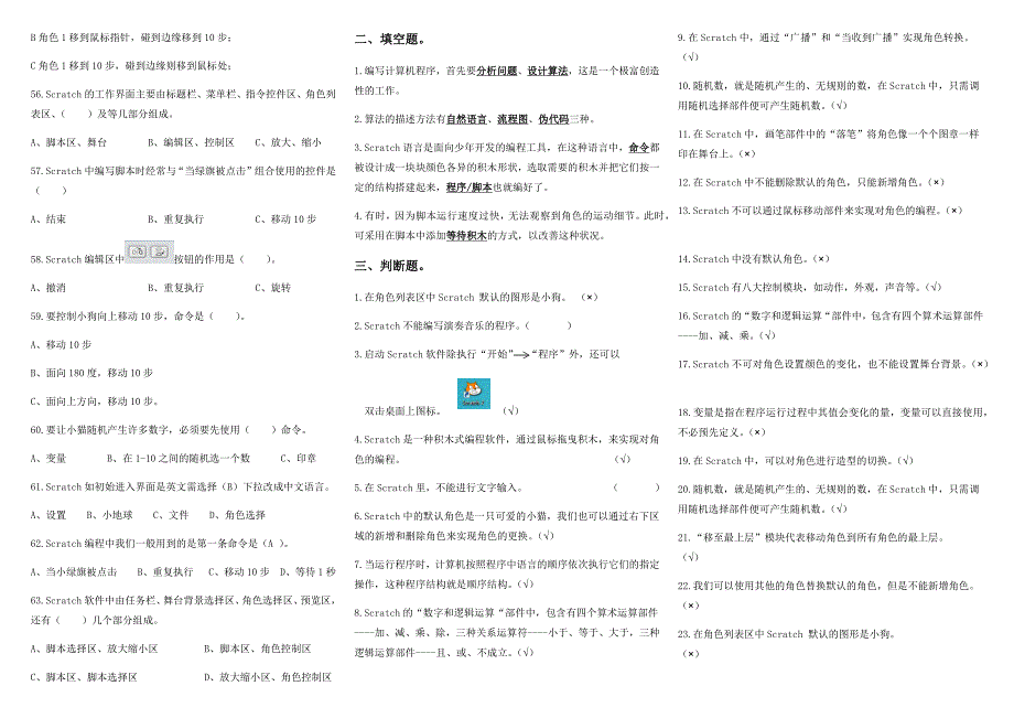 小学六年级信息技术Scratch试卷_第4页